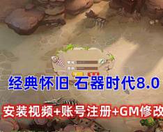 ���˻������� ��Ҭ��ʯ��ʱ��8.0��������װ��ע��GM�޸���Ƶ�̳�