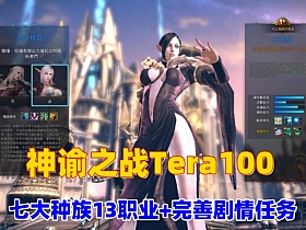 ������֮սTera100��ҹ���13ְҵ��70���¹��趨���̳�����+ʹ��GM�����Ƶ�̳�
